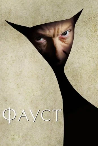 Фауст (2011) онлайн бесплатно